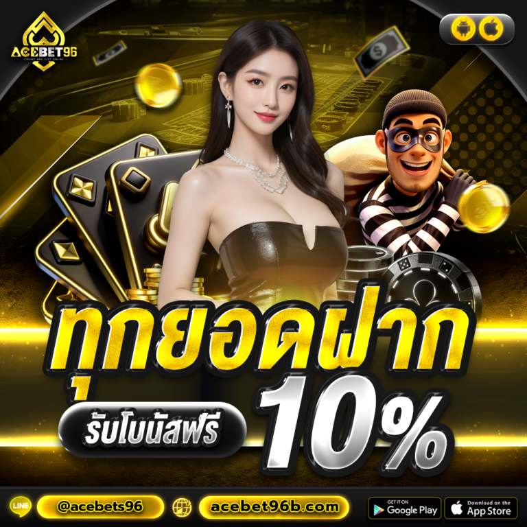 เครดิตฟรี acebet96