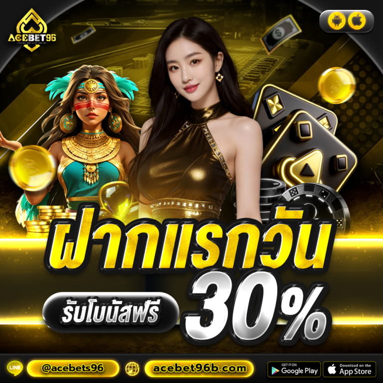 เครดิตฟรี acebet96