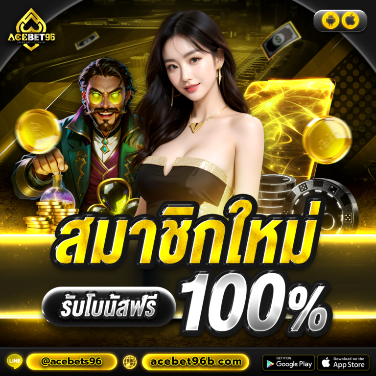เครดิตฟรี acebet96