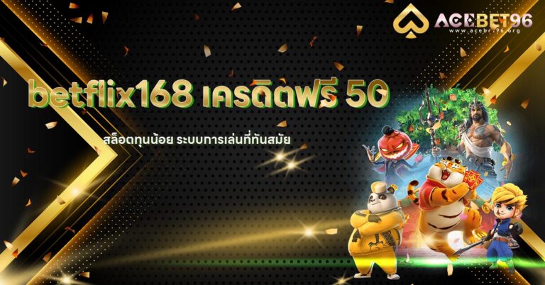 betflix168 เครดิตฟรี 50