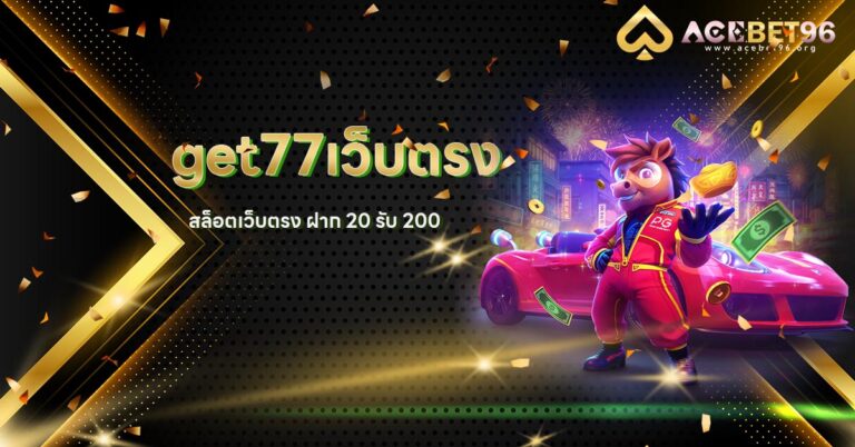 get77เว็บตรง